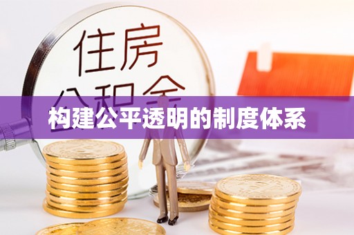 榆阳构建公平透明的制度体系