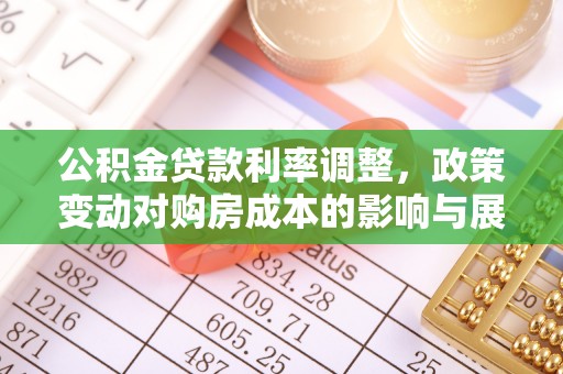 元氏公积金贷款利率调整，政策变动对购房成本的影响与展望