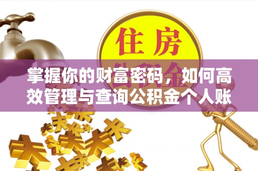 商洛掌握你的财富密码，如何高效管理与查询公积金个人账户信息